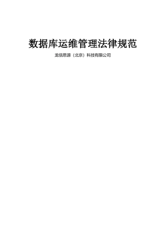 数据库运维管理规范