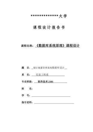 数据库银行管理系统报告书样本