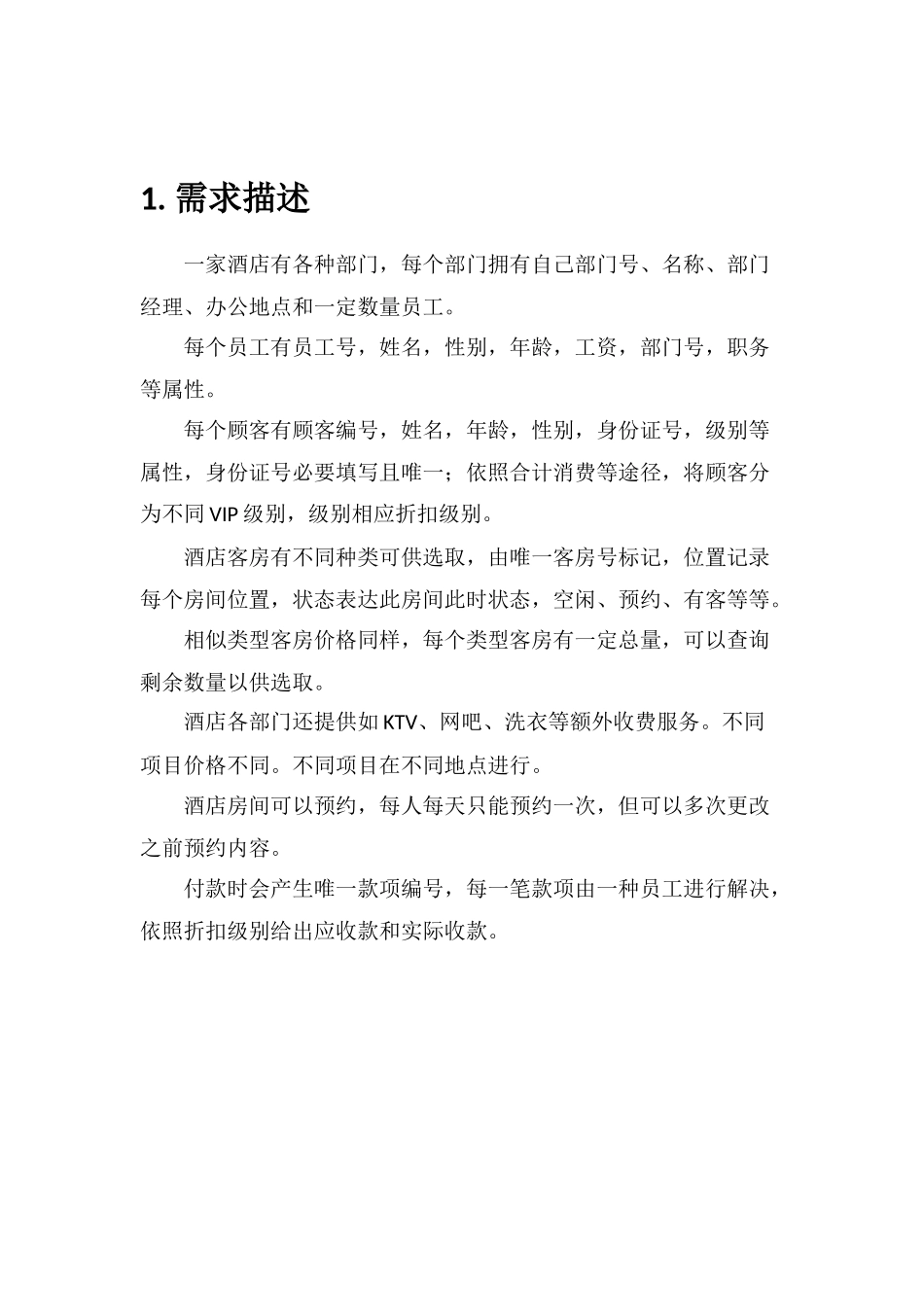 数据库项目酒店管理系统样本_第2页