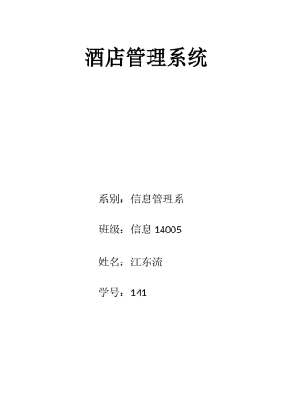 数据库项目酒店管理系统样本