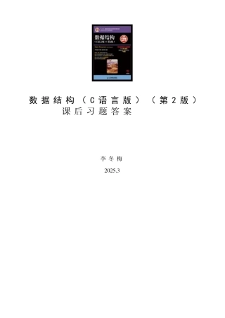 数据结构(C语言版)(第2版)课后习题答案