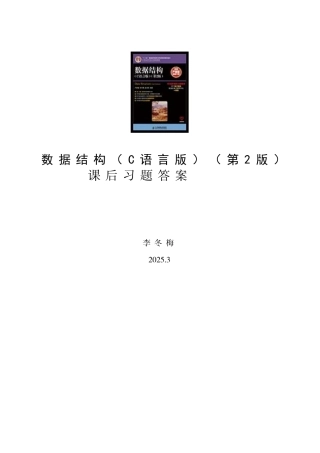 数据结构(第2版)课后习题答案(2)
