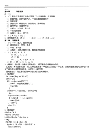 数据结构C语言描述耿国华习题及答案