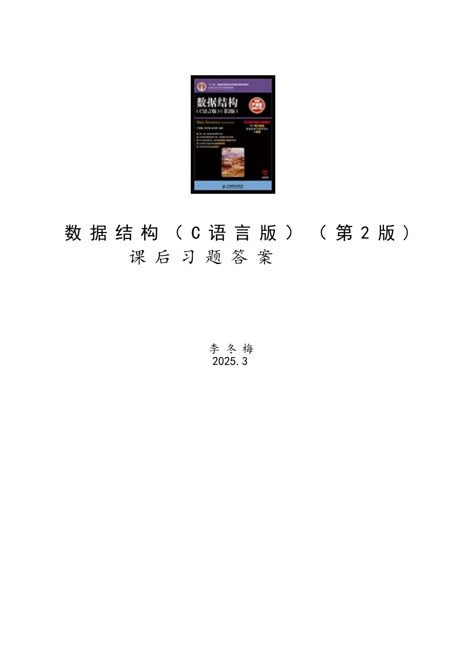 数据结构(第2版)课后习题答案_第1页