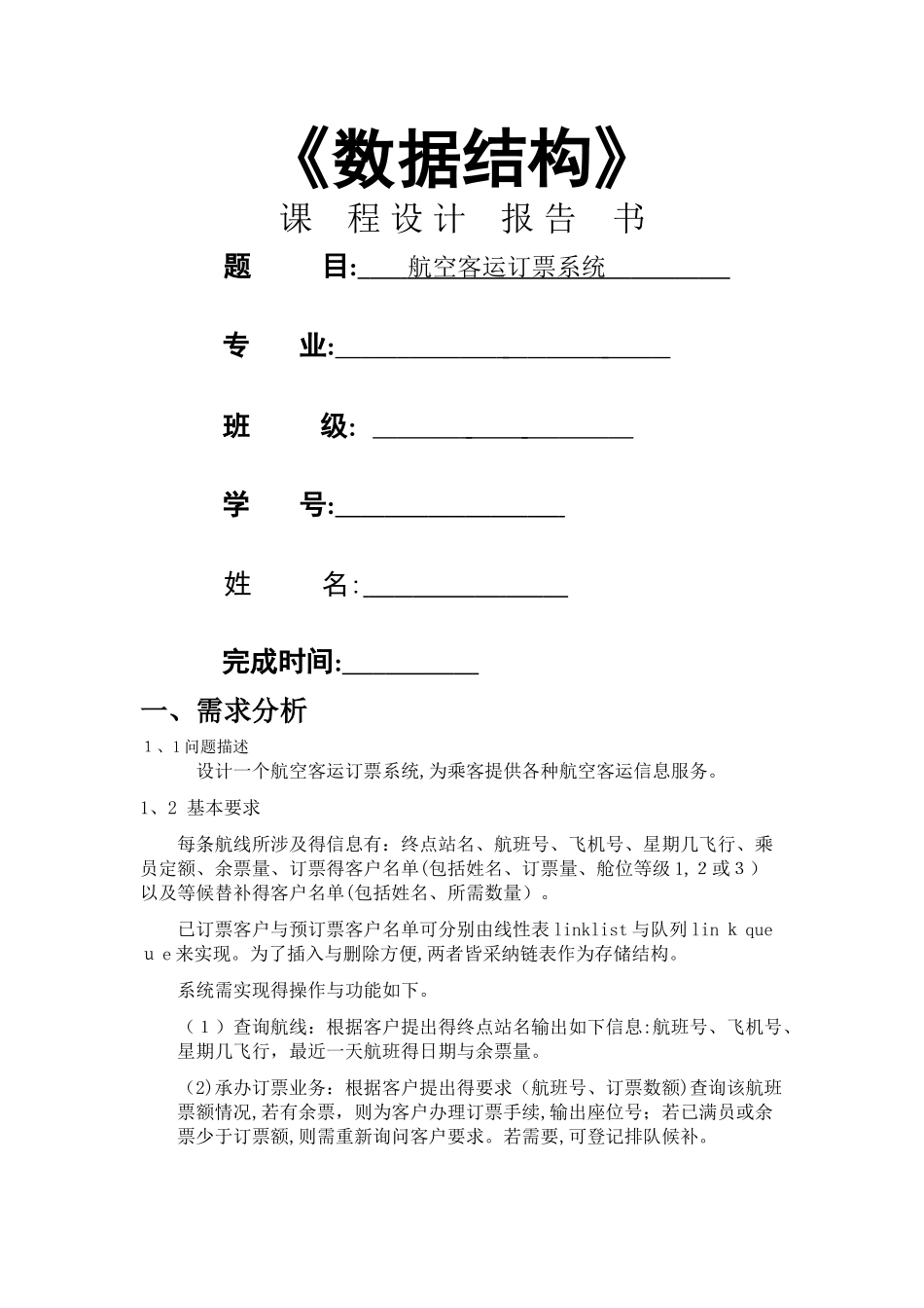 数据结构.航空客运订票系统_第1页