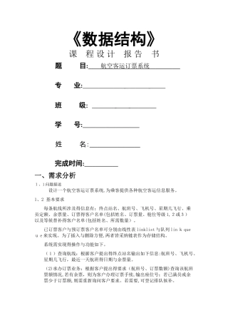 数据结构.航空客运订票系统
