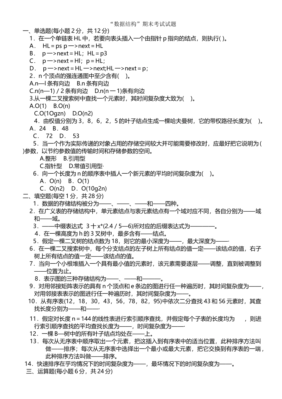数据结构C语言版期末考试试题(附带复习资料)_第1页