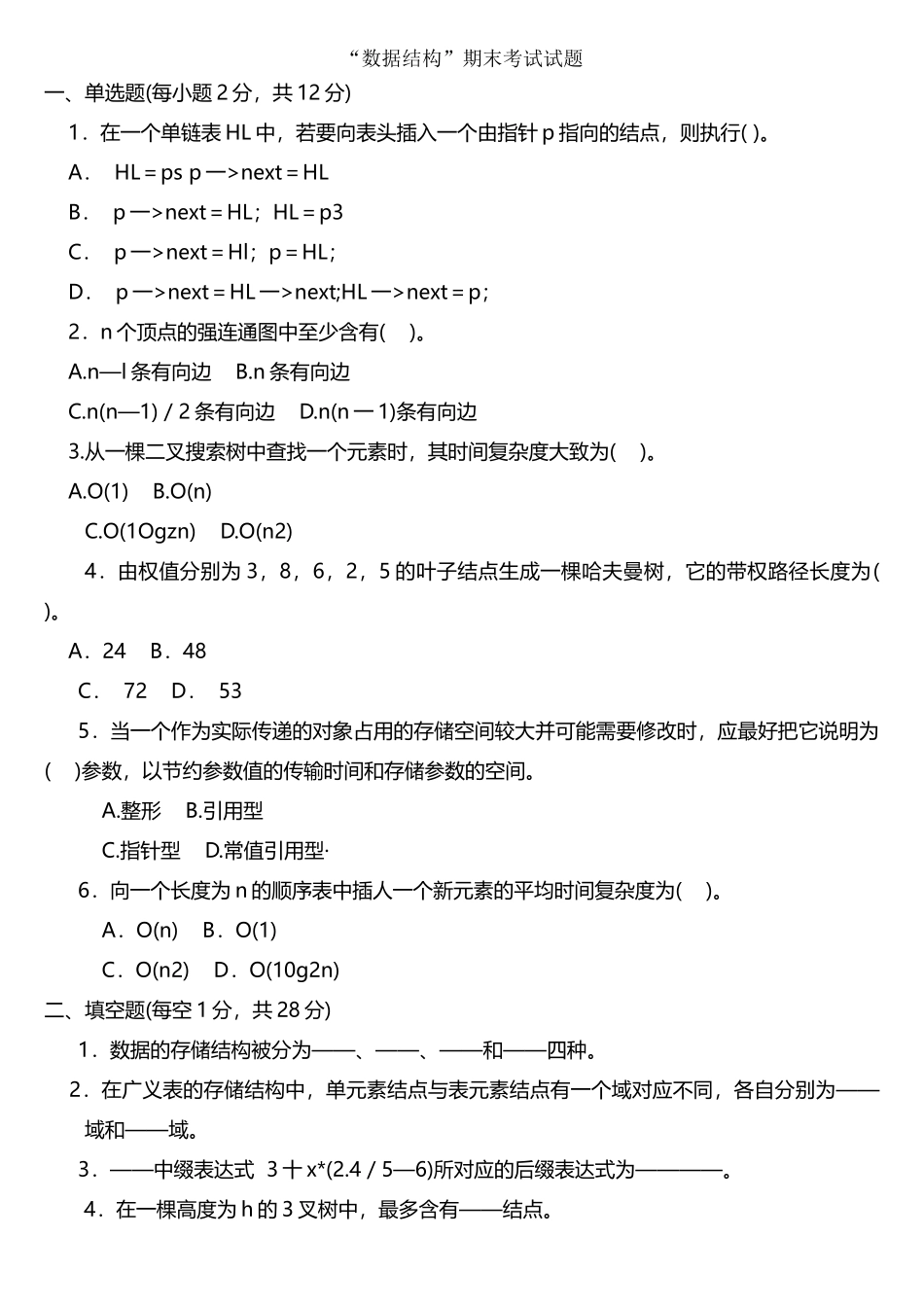 数据结构C语言版期末考试试题.._第1页