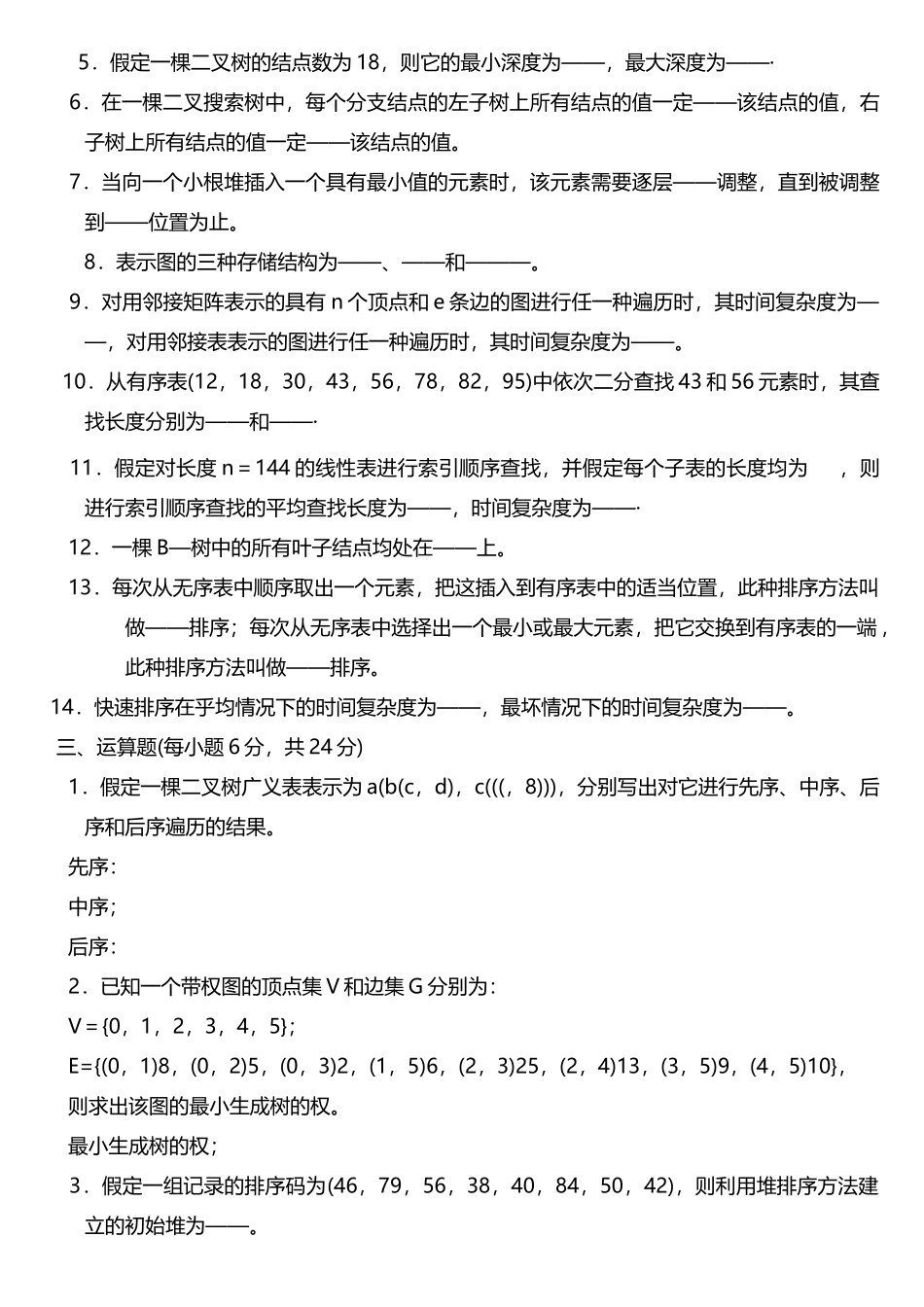 数据结构C语言版期末考试试题.._第2页