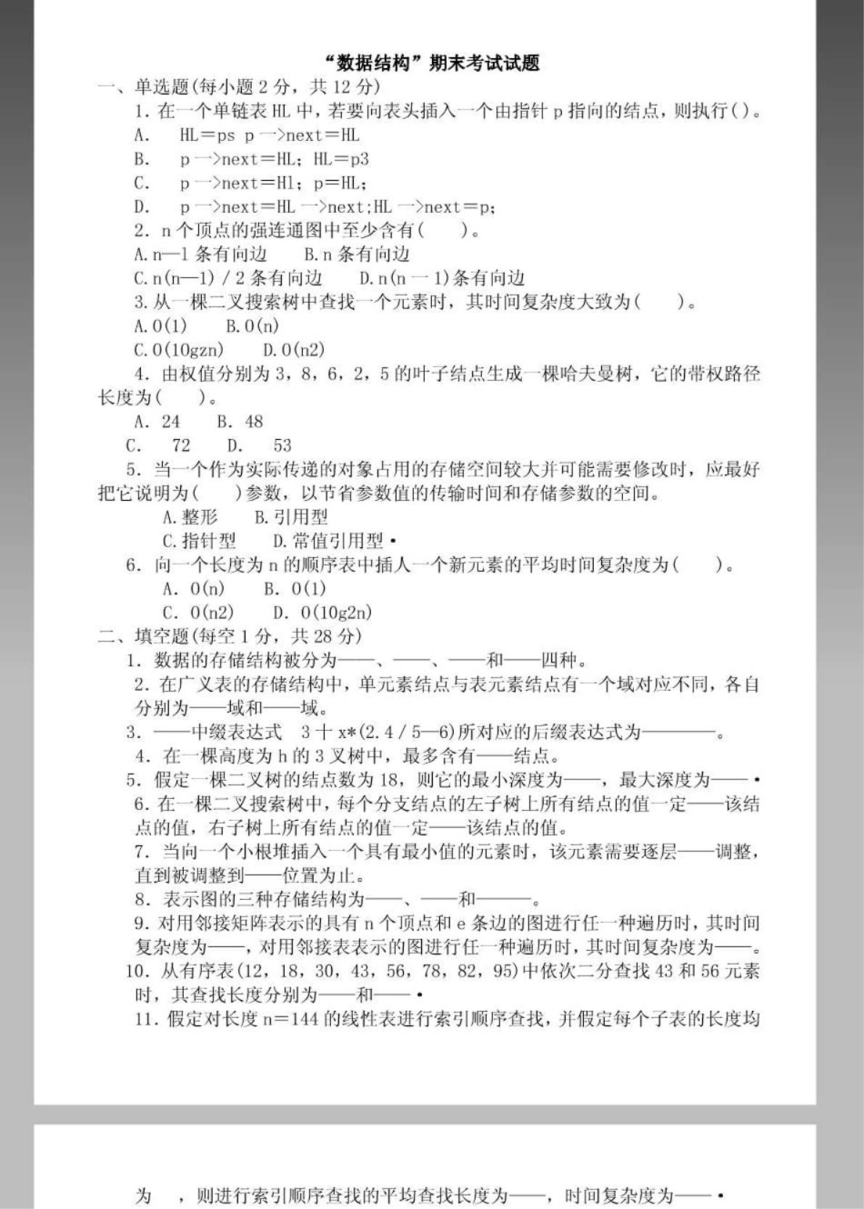 数据结构C语言版期末考试试题_第1页