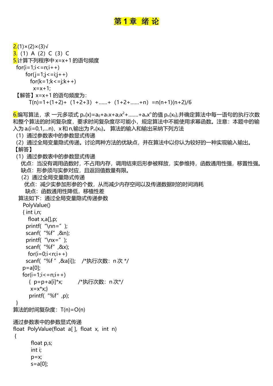 数据结构-c语言描述(第二版)答案-耿国华-西安电子科技大学_第1页