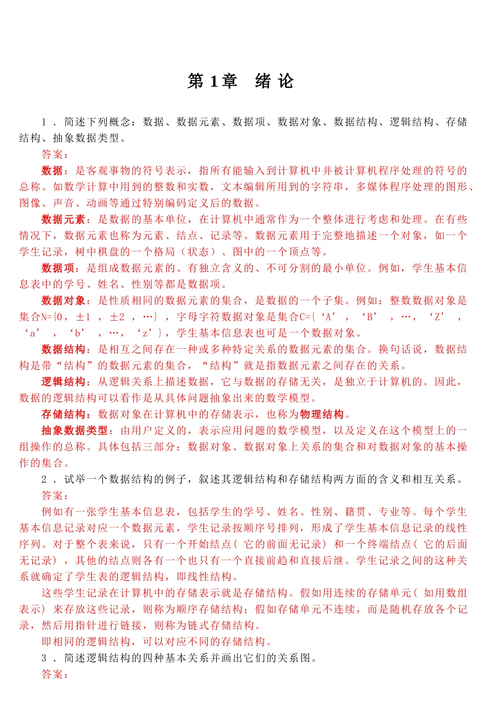 数据结构C语言版第2版课后习题答案_第3页