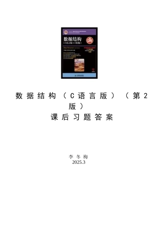 数据结构C语言版第2版课后习题答案