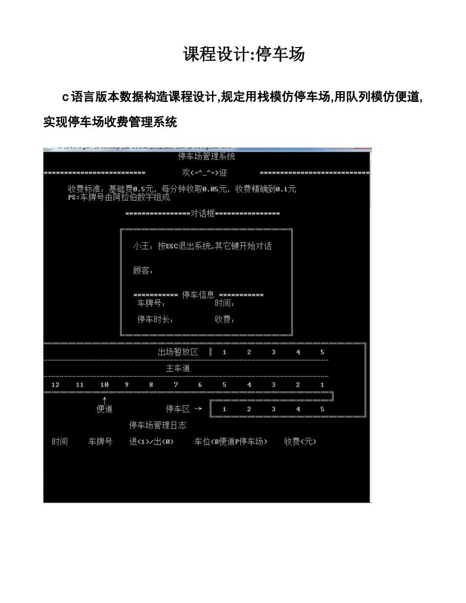 数据结构c语言版课程设计停车场管理系统样本_第1页
