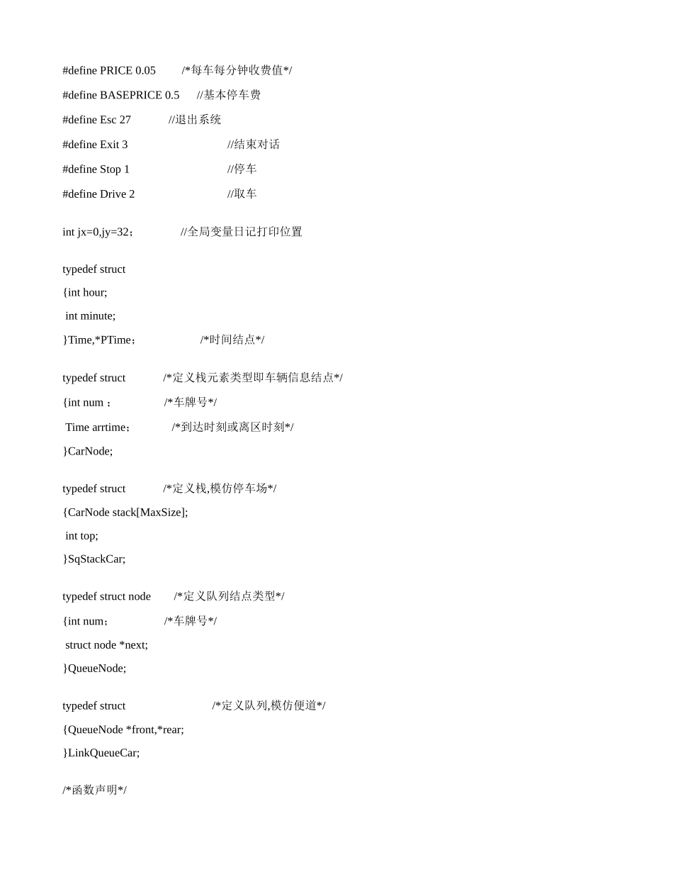 数据结构c语言版课程设计停车场管理系统样本_第3页