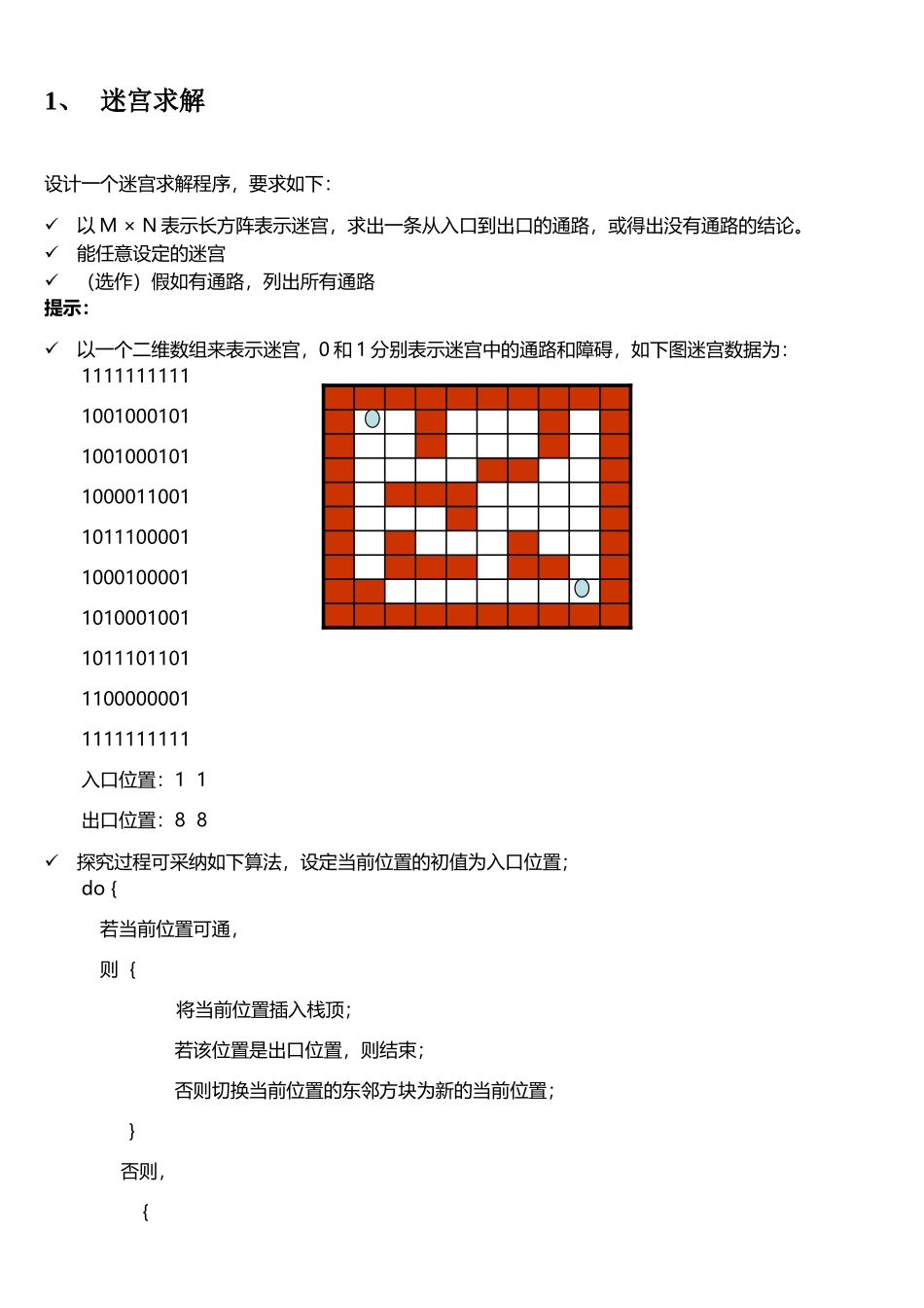 数据结构C语言迷宫求解问题_第1页