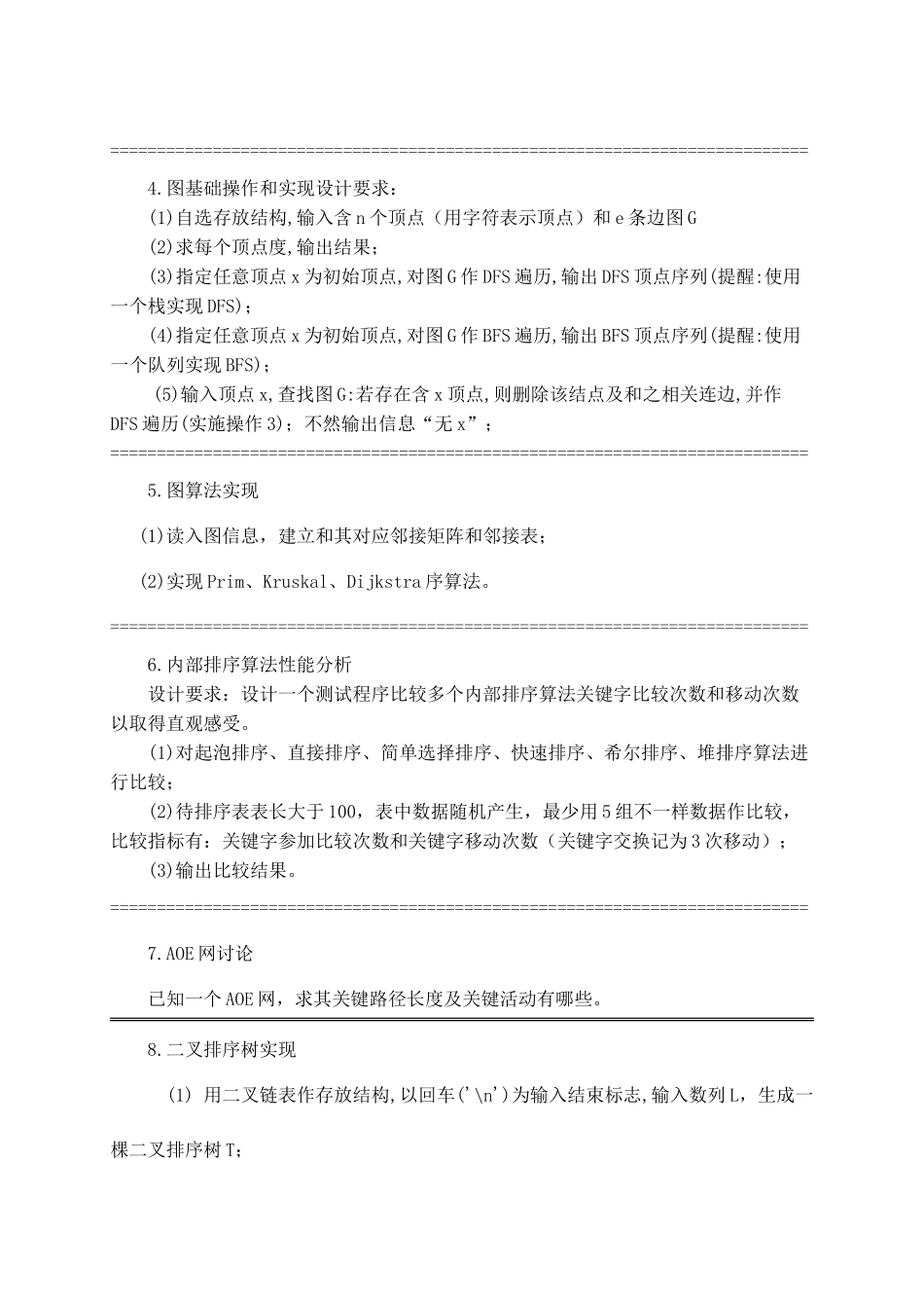 数据结构与算法专业课程设计专题计划数学与计算机系信计本科_第2页