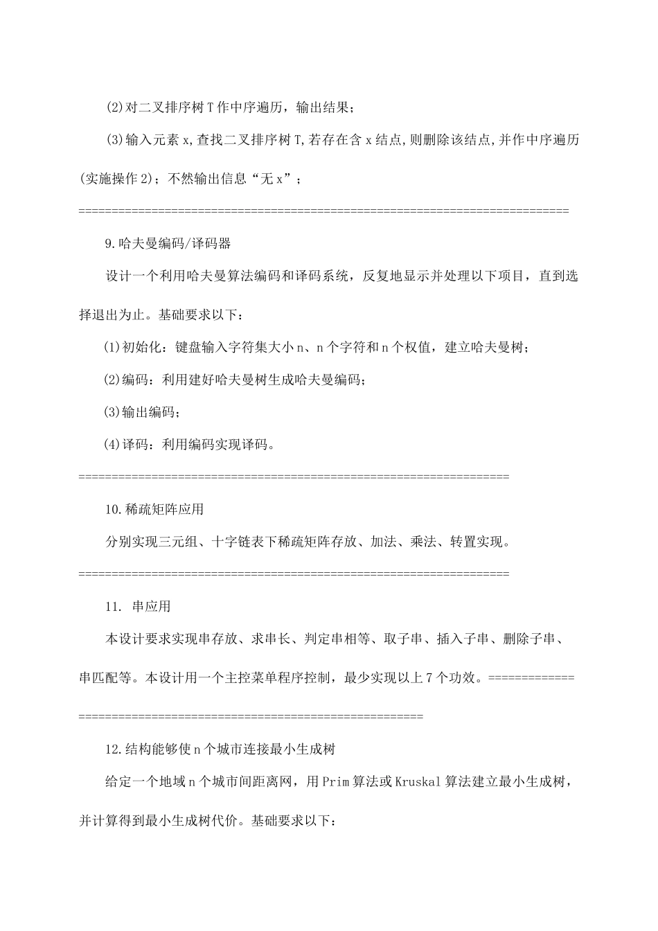 数据结构与算法专业课程设计专题计划数学与计算机系信计本科_第3页