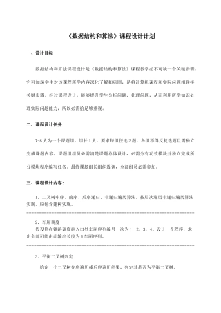 数据结构与算法专业课程设计专题计划数学与计算机系信计本科