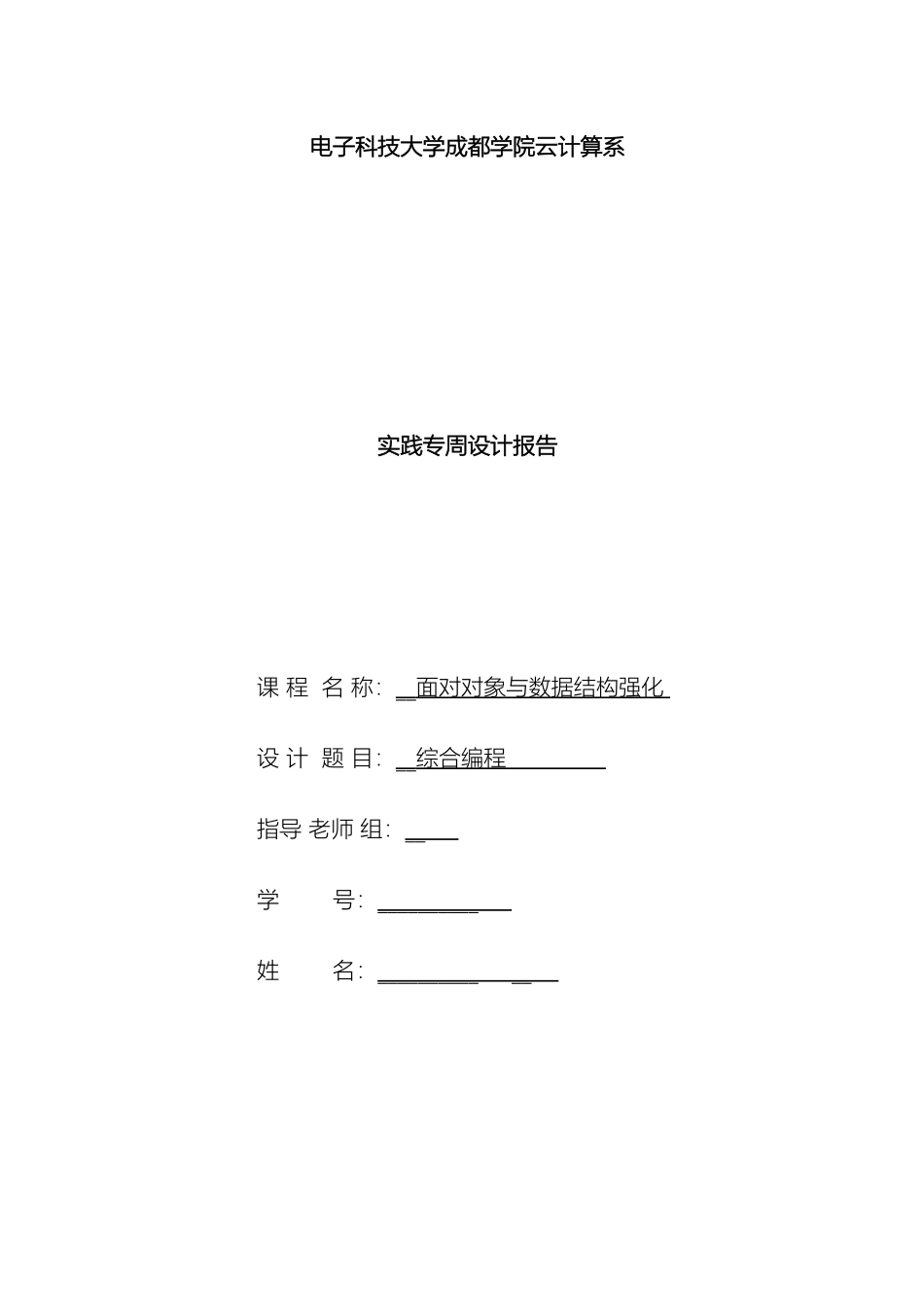 数据结构与综合编程实践专周设计报告范文_第2页