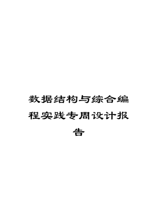 数据结构与综合编程实践专周设计报告范文