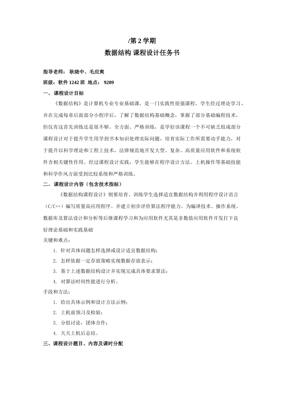 数据结构专业课程设计任务计划书软件_第1页