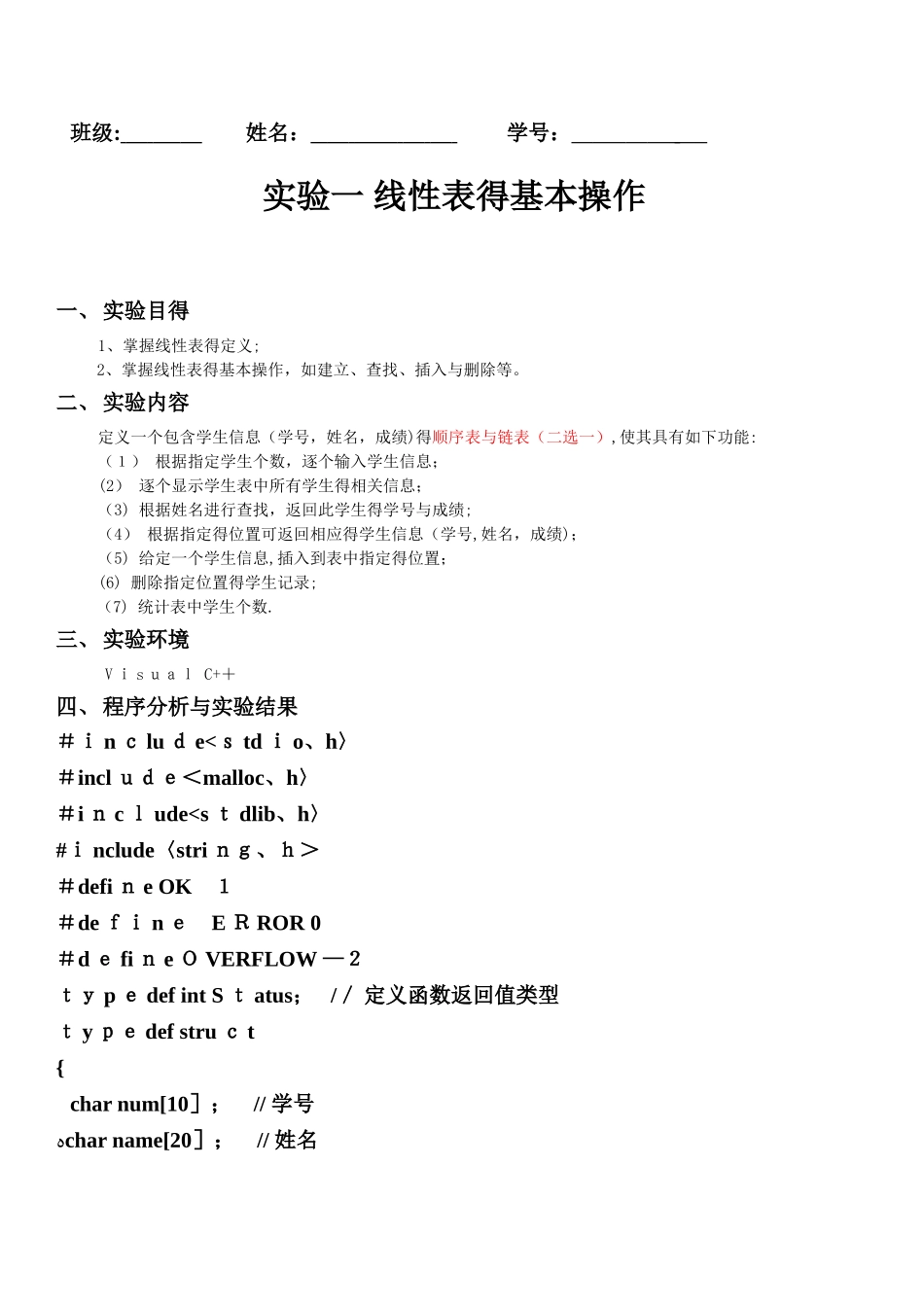 数据结构实验一 实验报告_第1页
