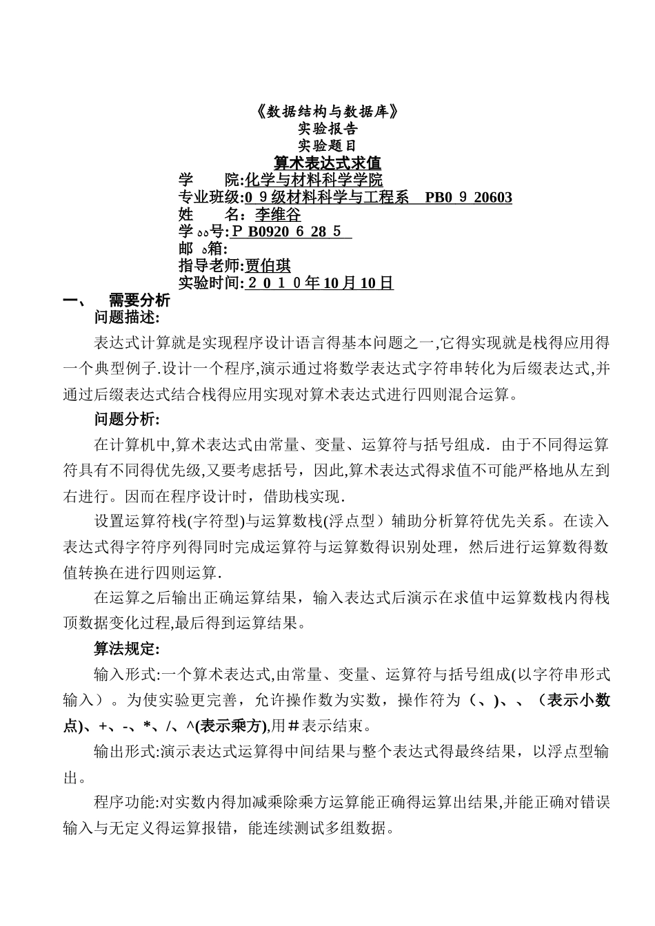 数据结构实验二——算术表达式求值实验报告_第1页