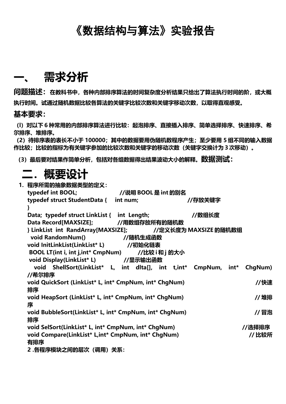 数据结构实验报告(内部排序算法比较)_第1页