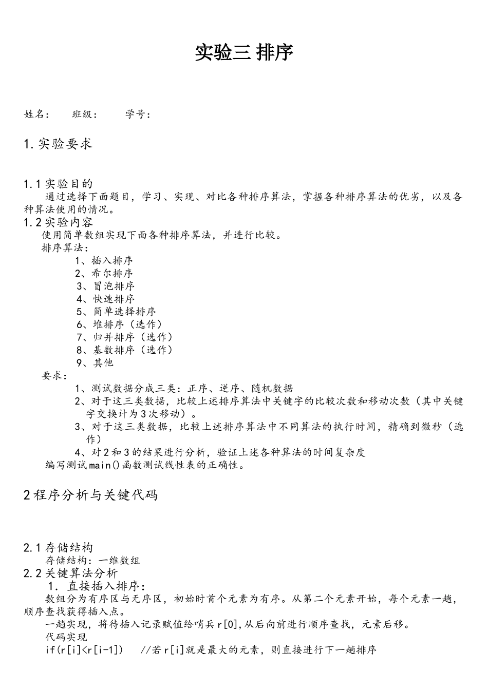 数据结构实验-排序算法C++实现_第1页