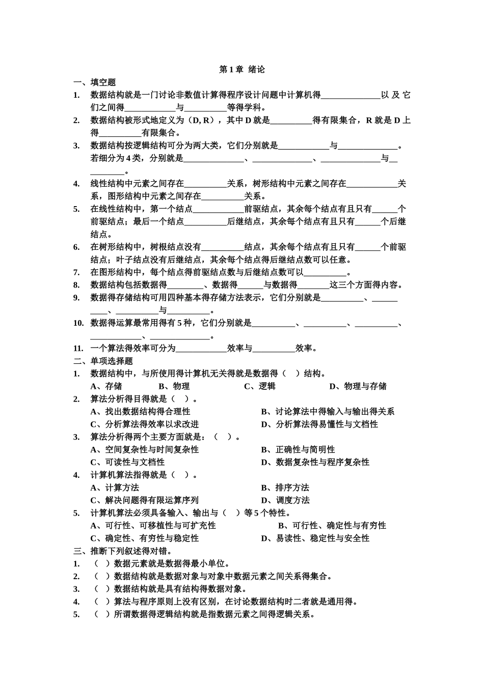数据结构复习资料_第1页