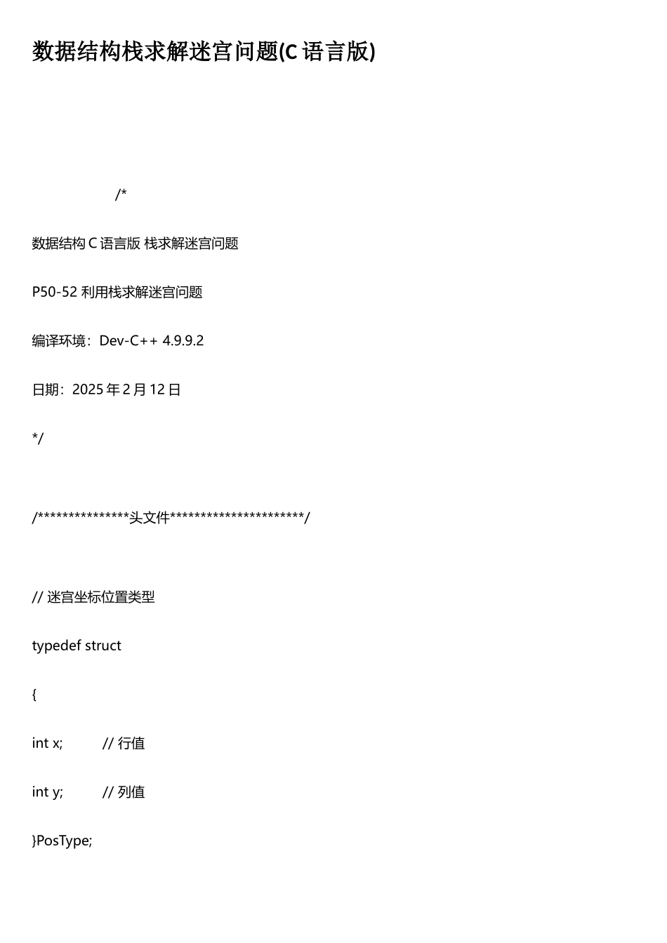 数据结构栈求解迷宫问题C语言版_第1页