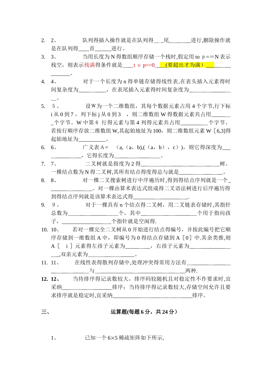 数据结构试题及答案_第2页