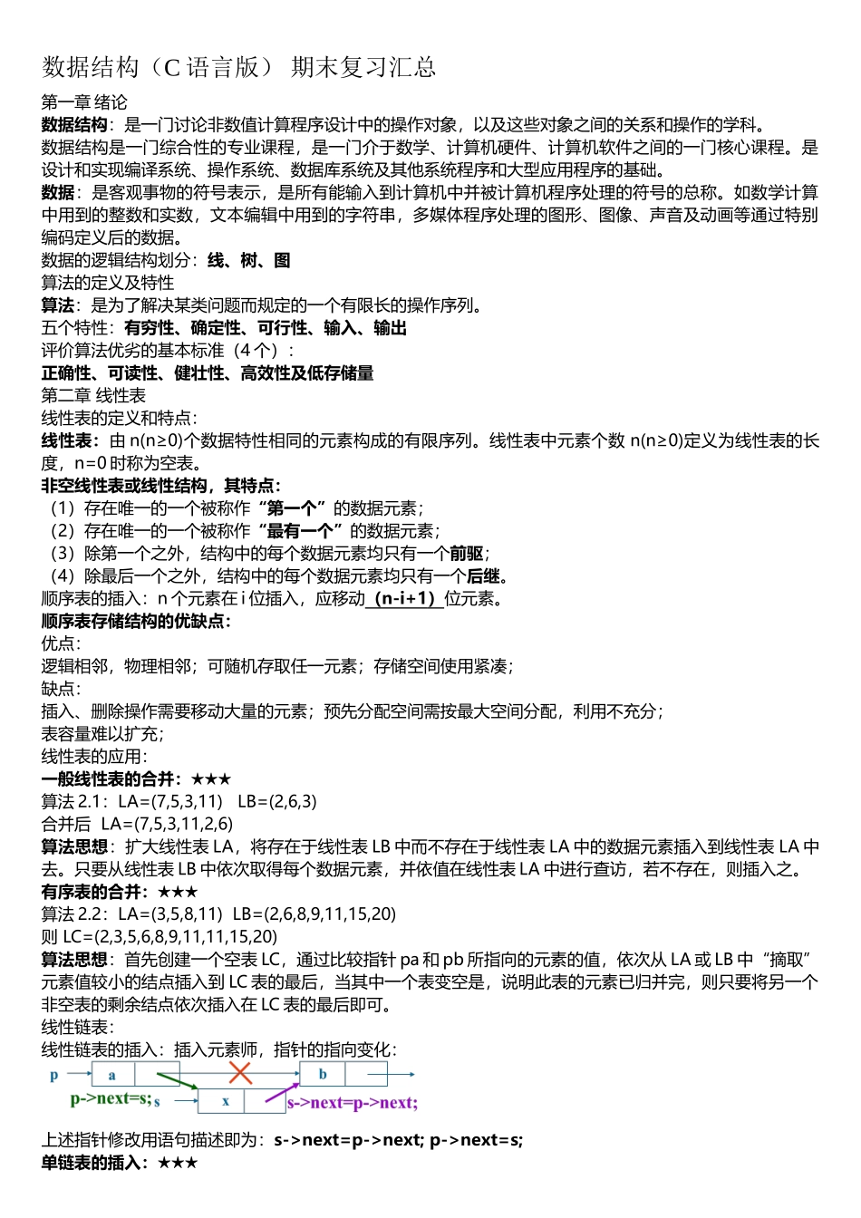 数据结构期末复习汇总_第1页