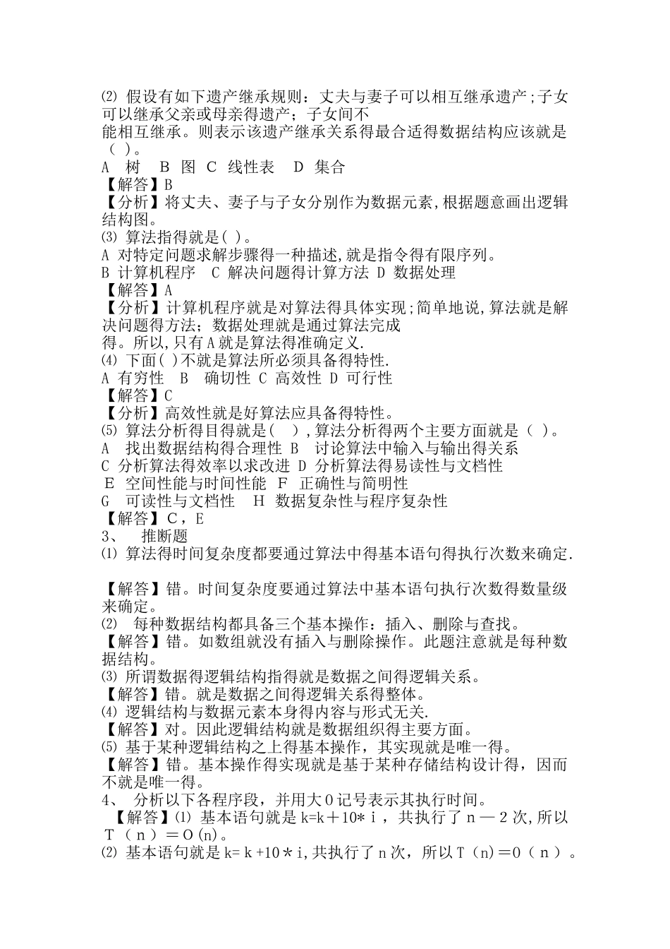 数据结构课后习题答案_第2页