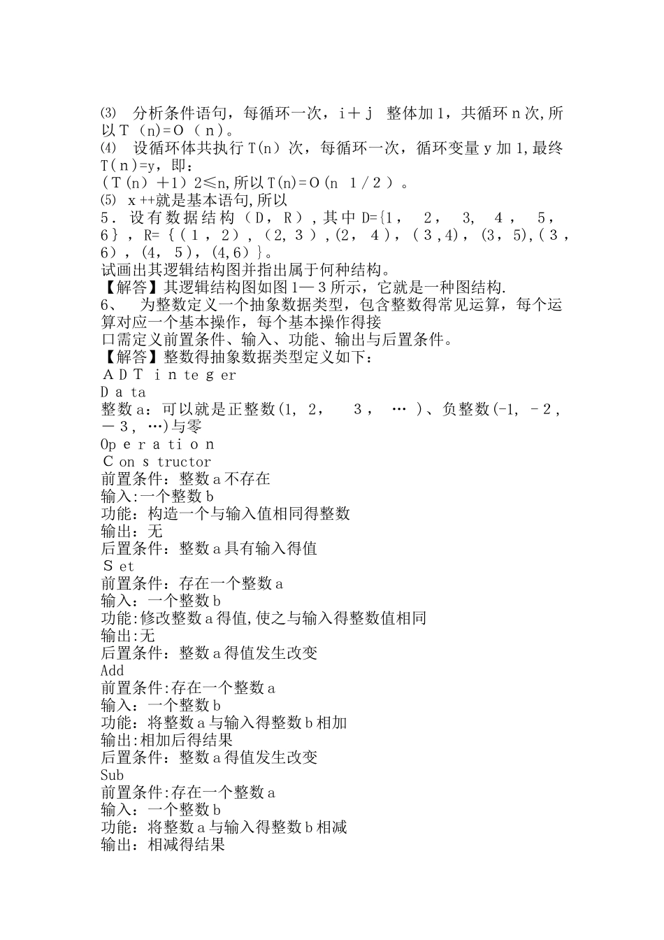 数据结构课后习题答案_第3页