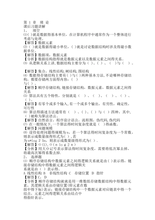 数据结构课后习题答案