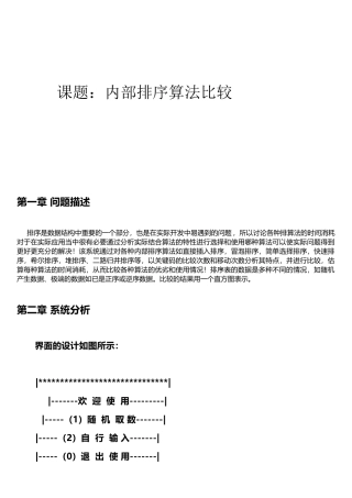 数据结构课程设计(内部排序算法比较-C语言)
