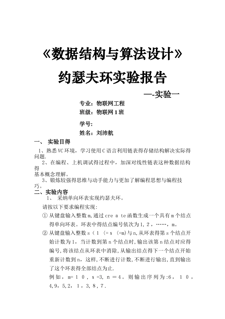 数据结构约瑟夫环实验报告_第1页