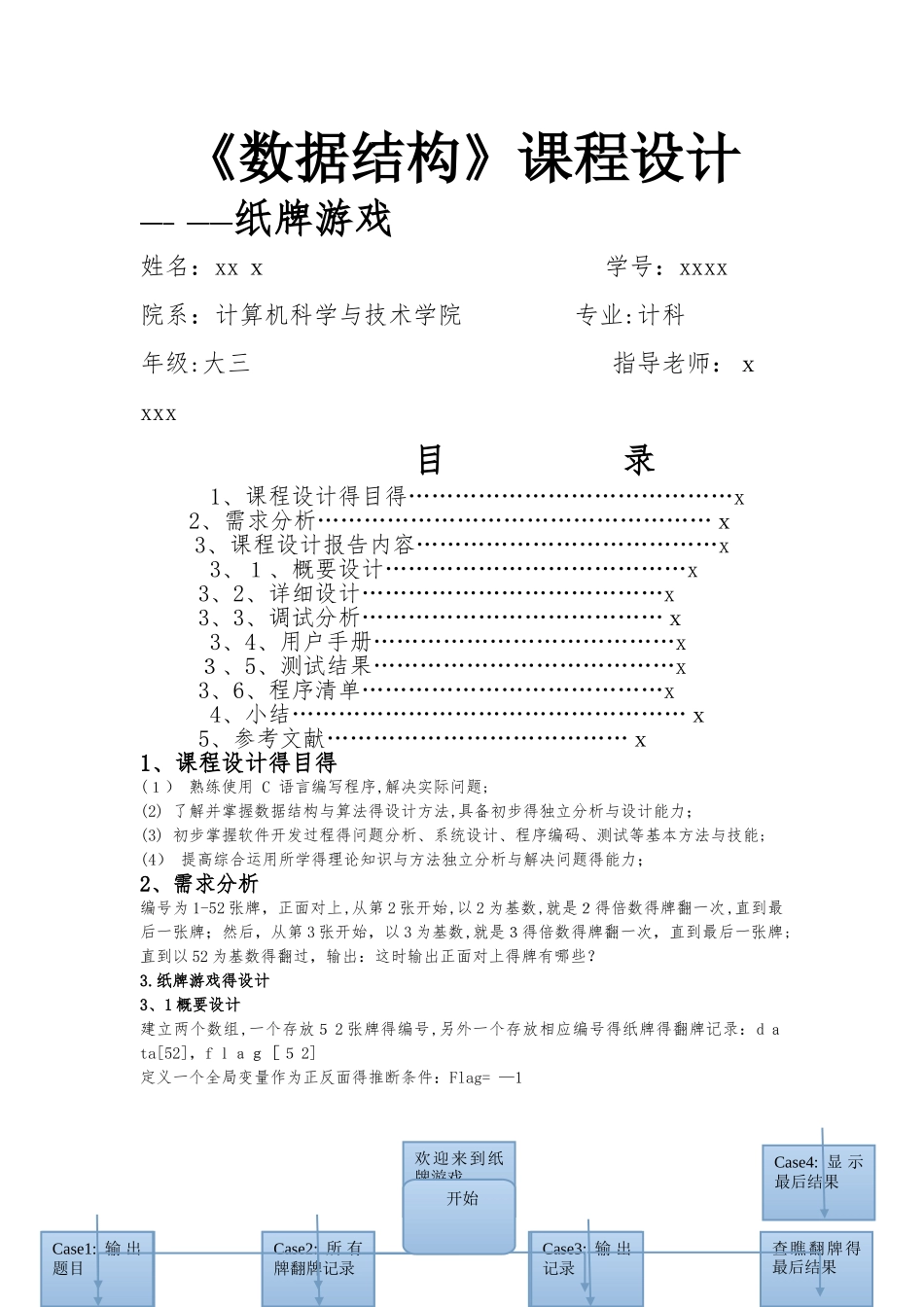 数据结构课程设计-纸牌游戏_第1页