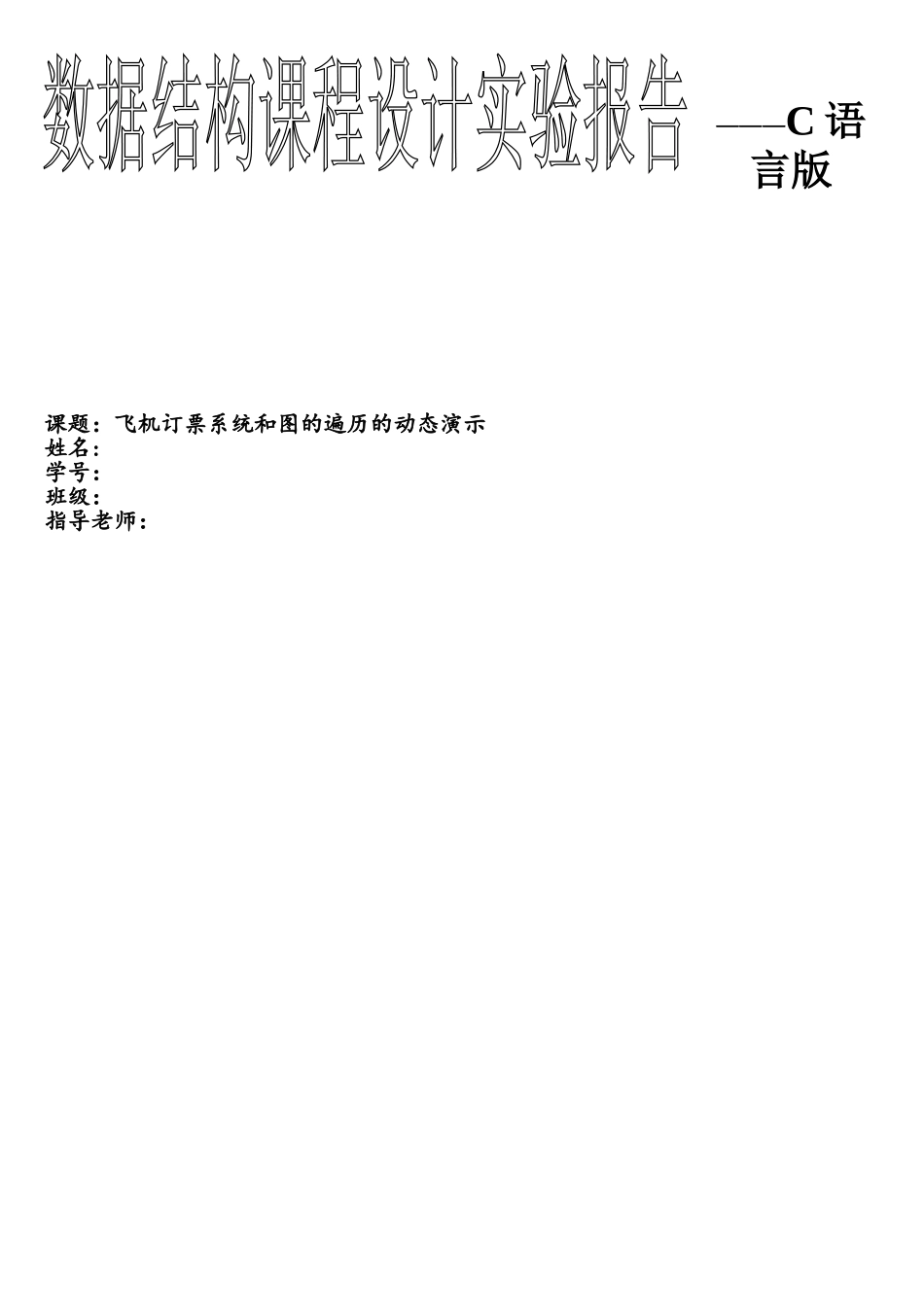 数据结构课程设计飞机订票系统_第1页