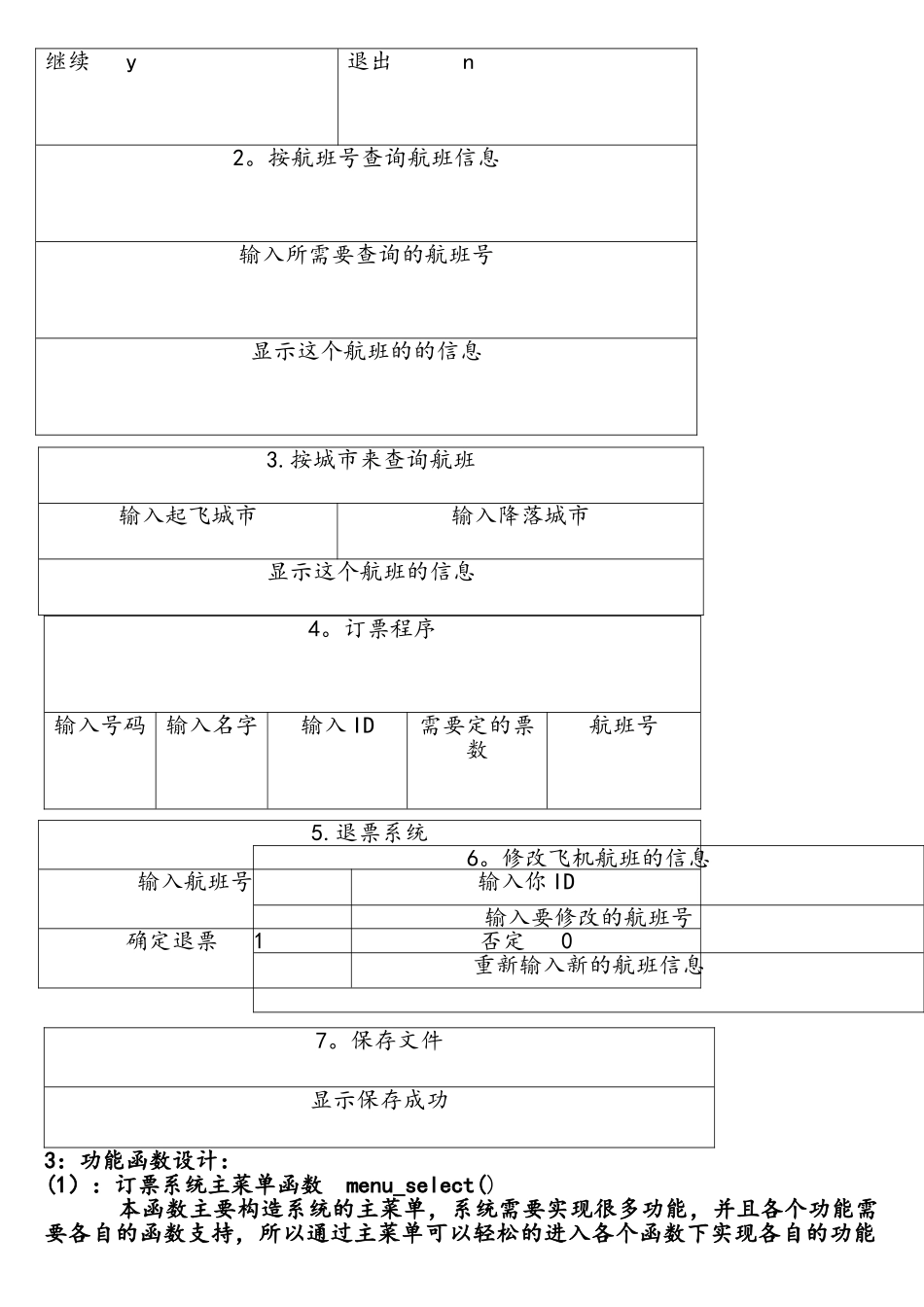数据结构课程设计飞机订票系统_第3页