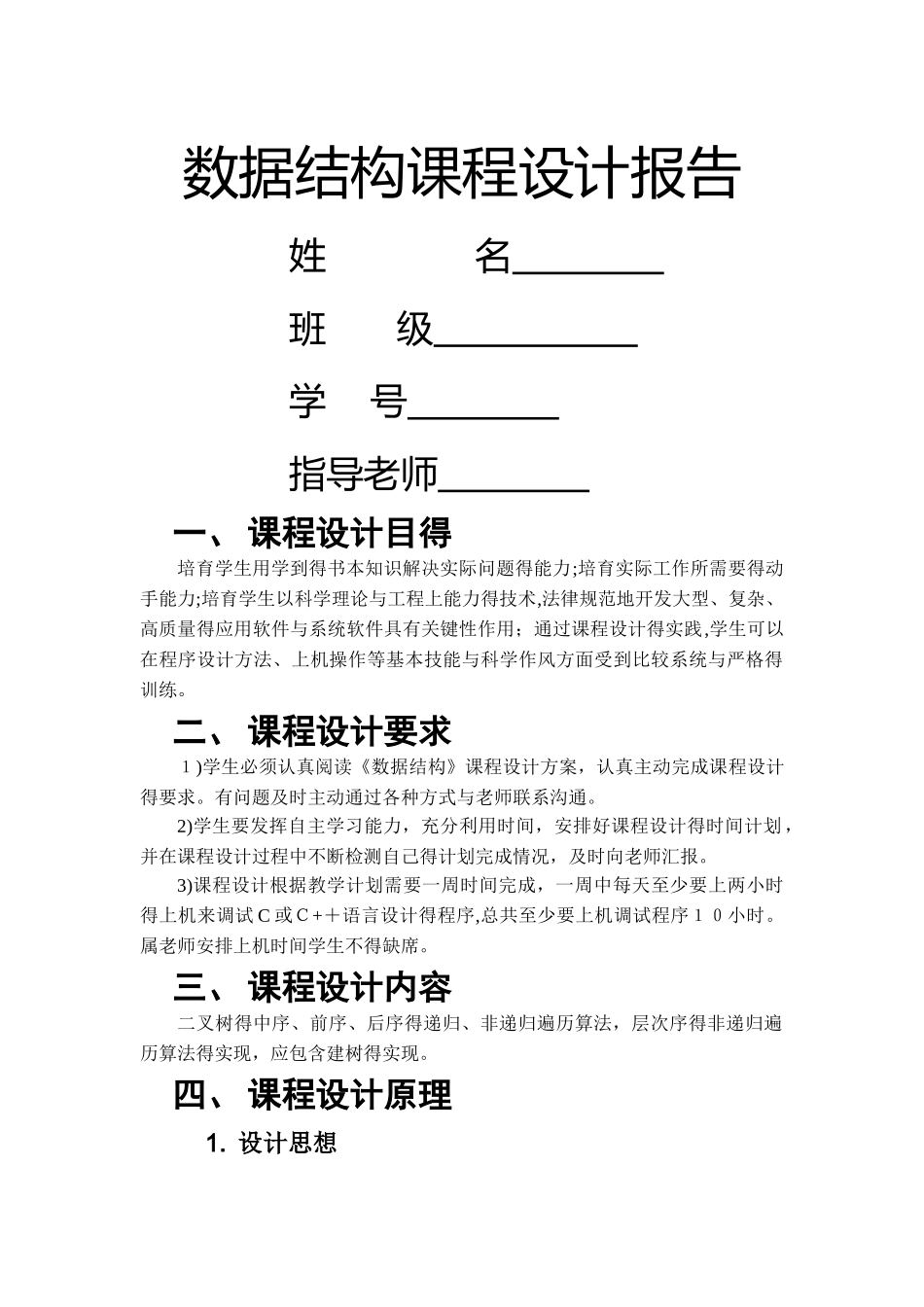 数据结构课程设计二叉树的遍历报告_第1页