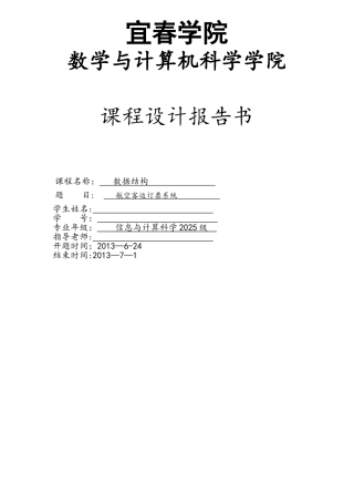 数据结构课程设计-航空订票系统