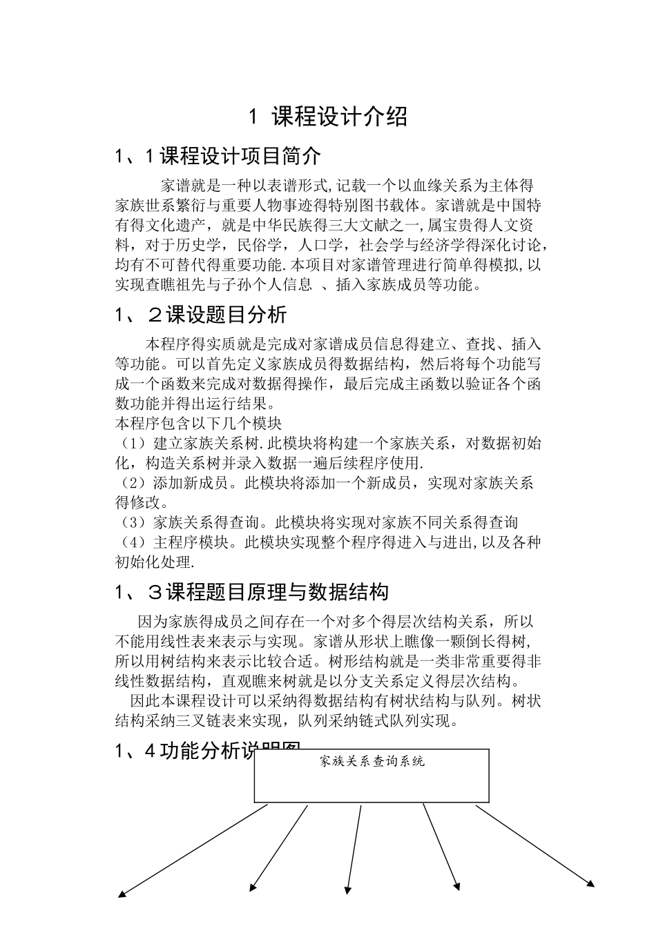 数据结构课程设计_第1页