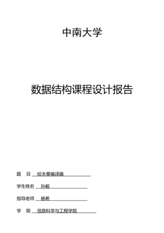 数据结构课设报告+哈夫曼编译器+C语言+源码