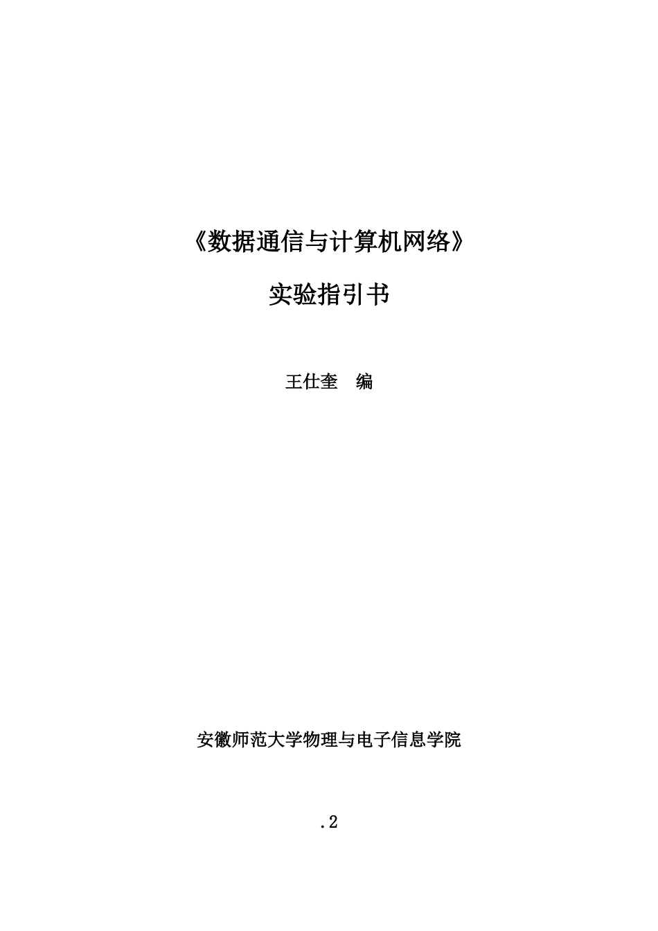 数据通信与计算机网络实验指导书样本_第1页
