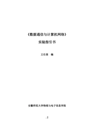 数据通信与计算机网络实验指导书样本