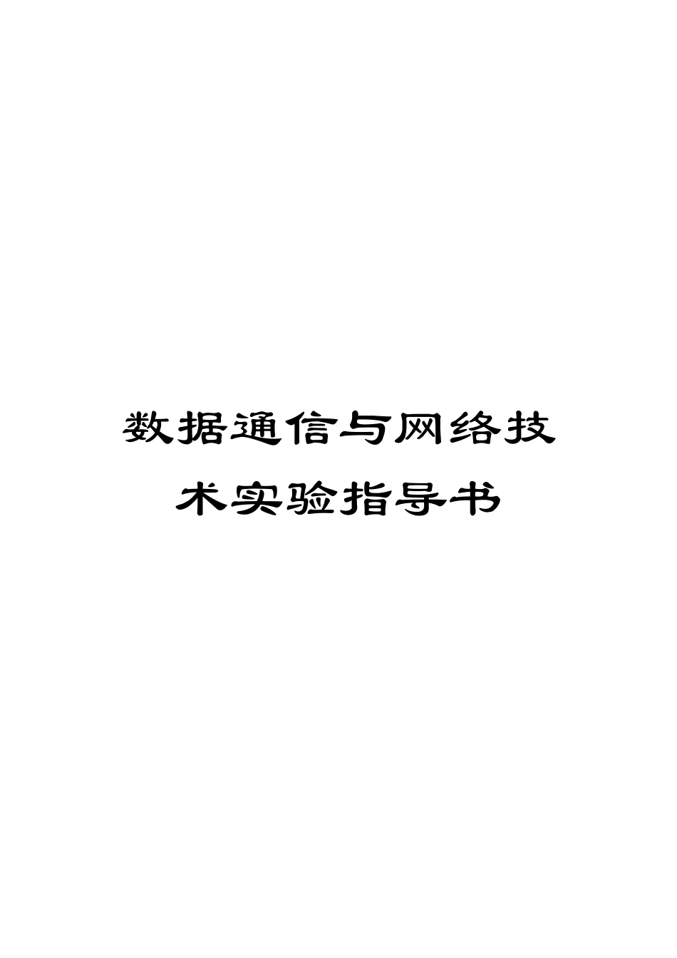 数据通信与网络技术实验指导书模板_第1页