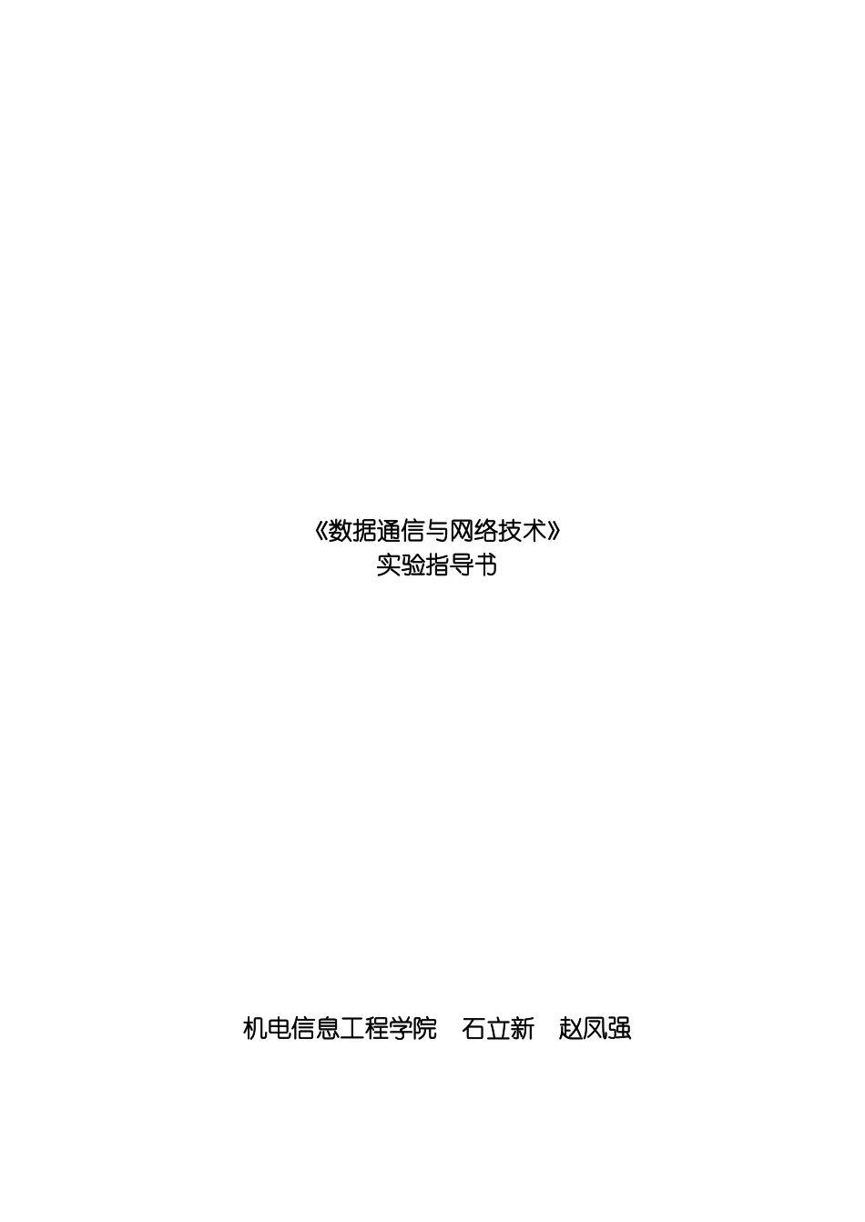数据通信与网络技术实验指导书模板_第2页